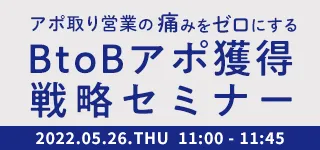 アポ取り営業の痛みをゼロにする BtoBアポ獲得戦略セミナー