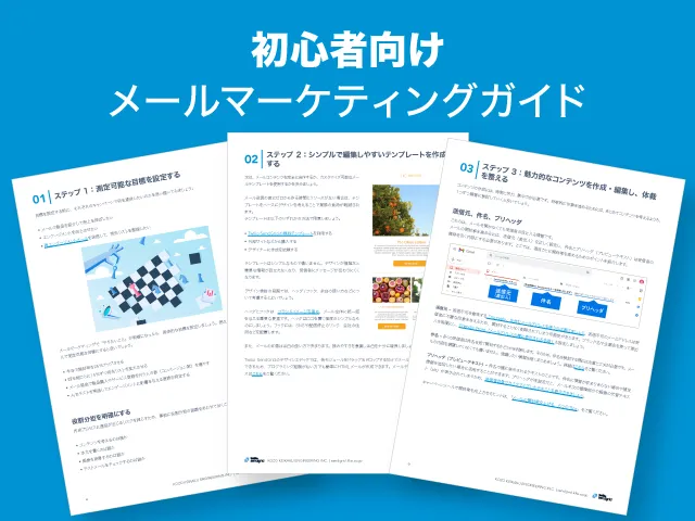 初心者向けメールマーケティングガイド
