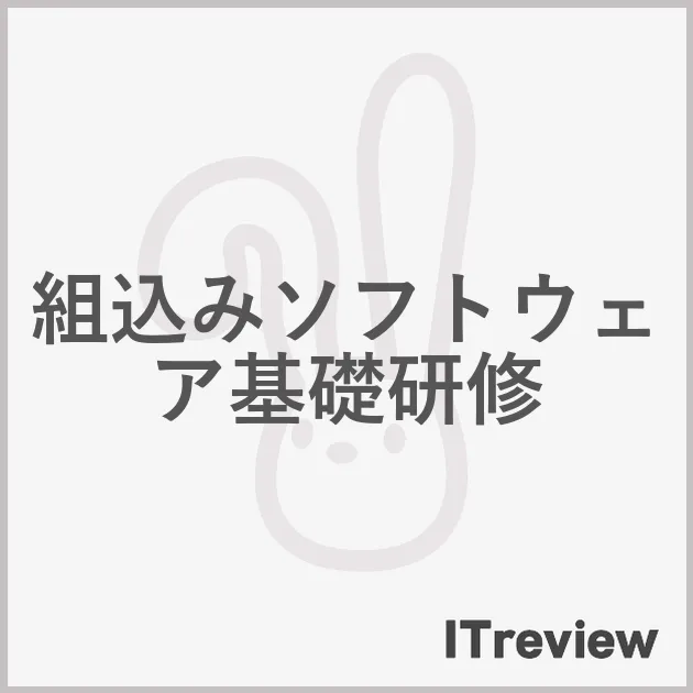 組込みソフトウェア基礎研修