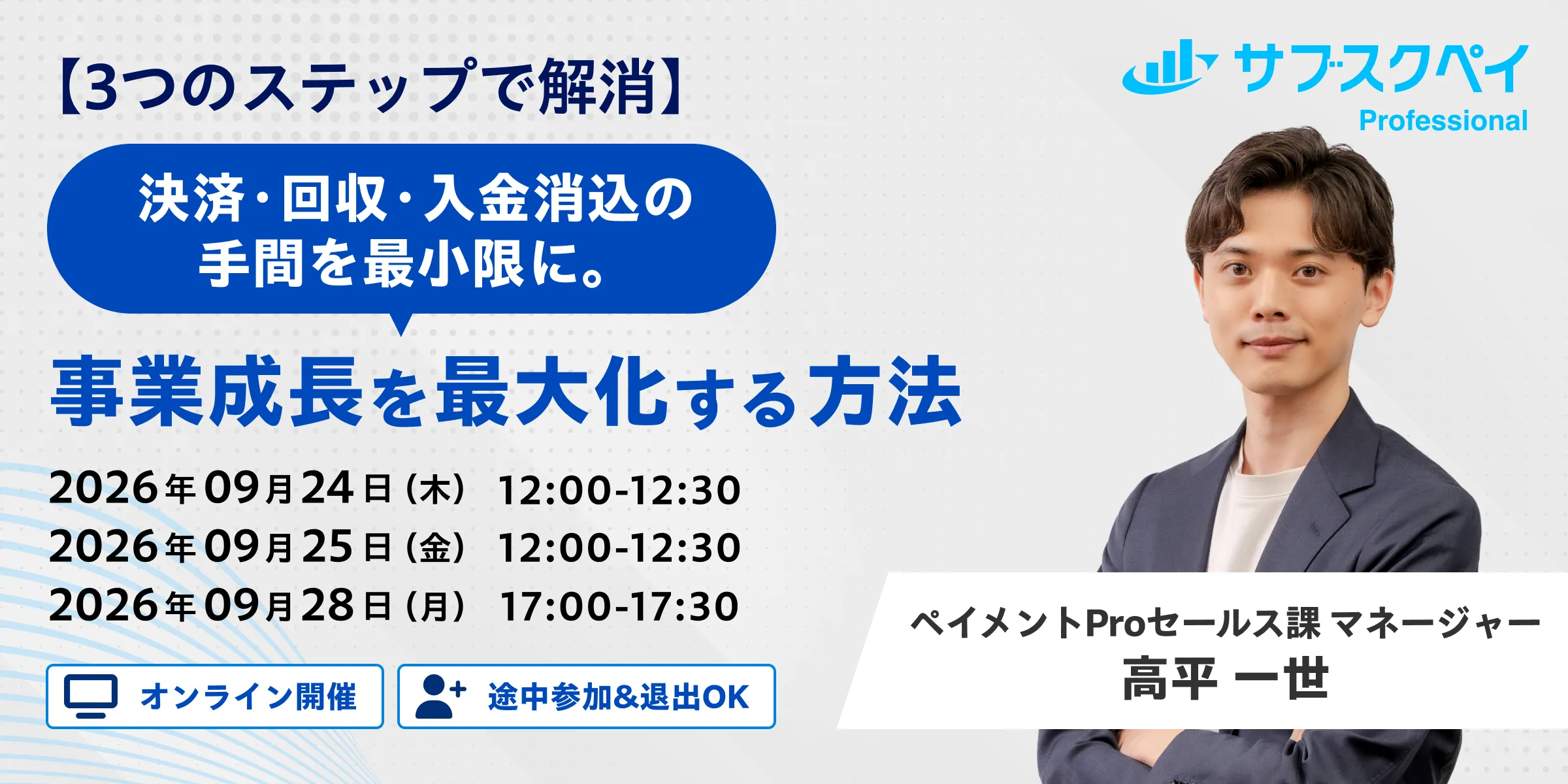 【3つのステップで解消】決済・回収・入金消込の手間を最小限に。事業成長を最大化する方法