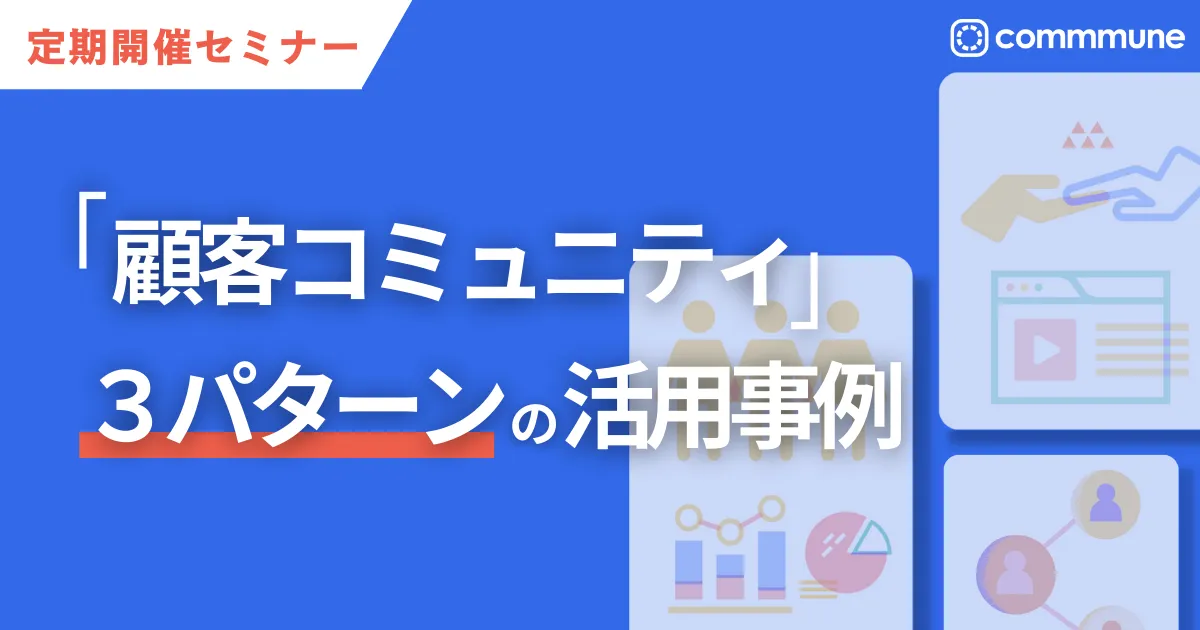 「顧客コミュニティ」３パターンの活用事例