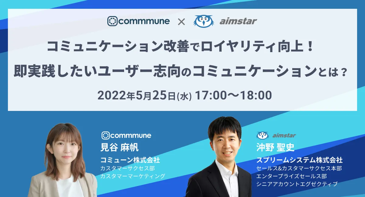 コミュニケーション改善でロイヤリティ向上！即実践したいユーザー志向のコミュニケーションとは？