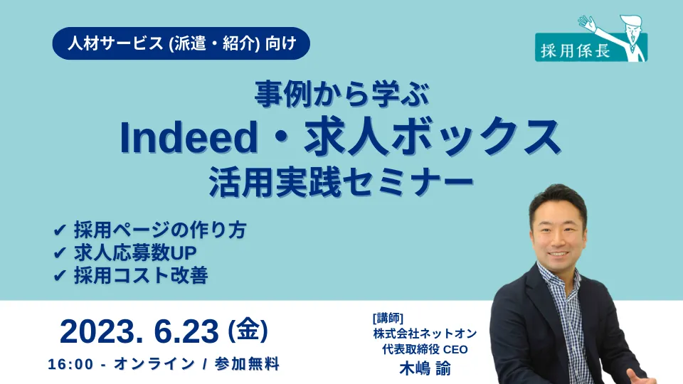 【人材サービス向け】事例から学ぶIndeed・求人ボックス活用実践セミナー