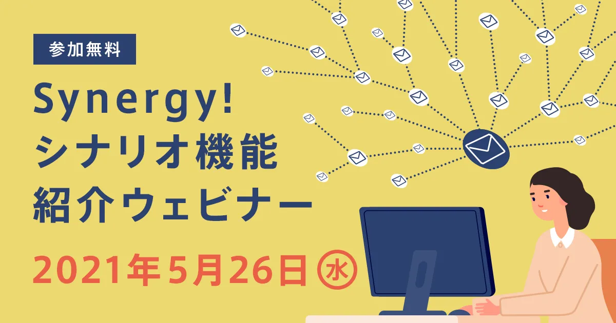 Synergy!シナリオ機能紹介ウェビナー