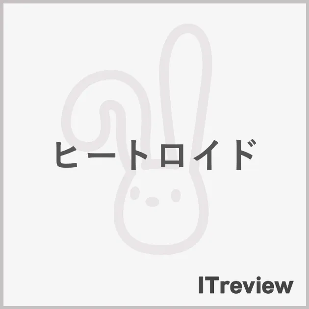 ヒートロイド