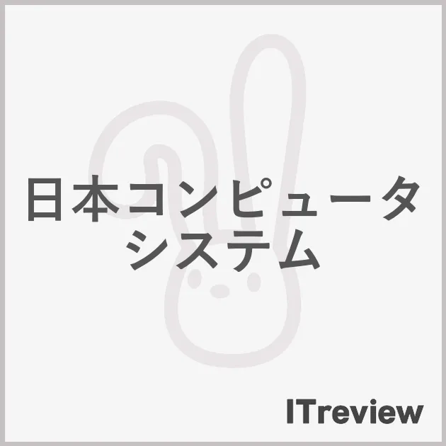 日本コンピュータシステム