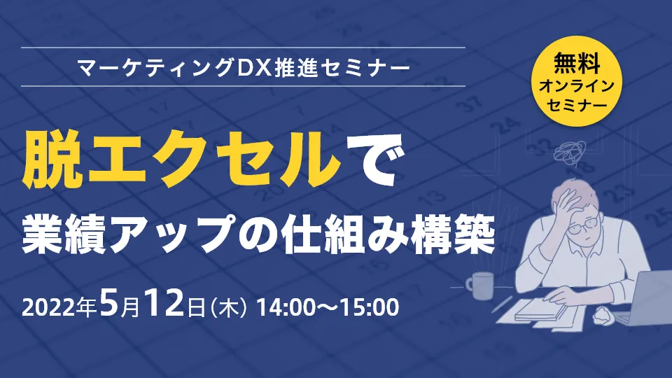 マーケティングDX推進セミナー　脱エクセルで業績アップの仕組み構築！
