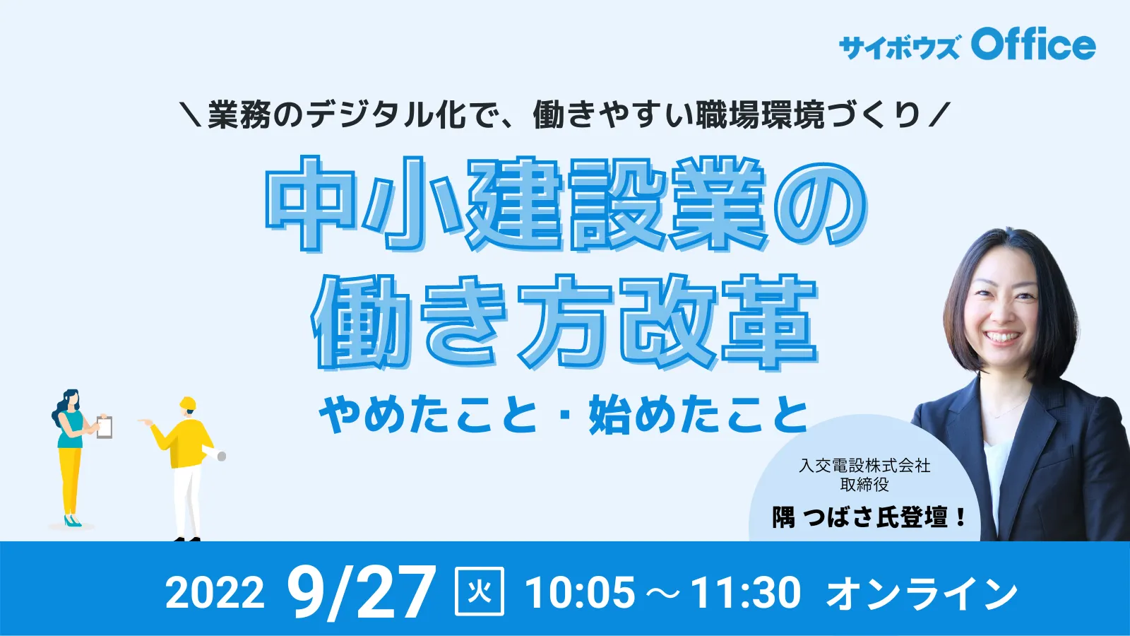 ＜ご好評につき再放送！＞「中小建設業の働き方改革」やめたこと・始めたことセミナー