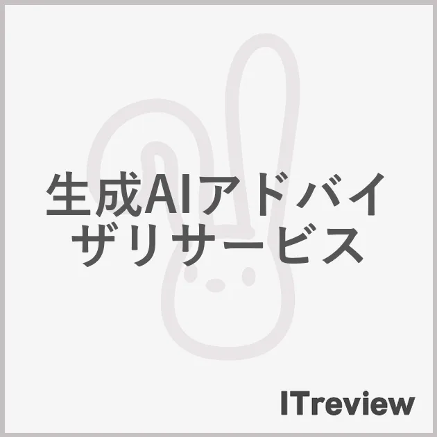 生成AIアドバイザリサービス