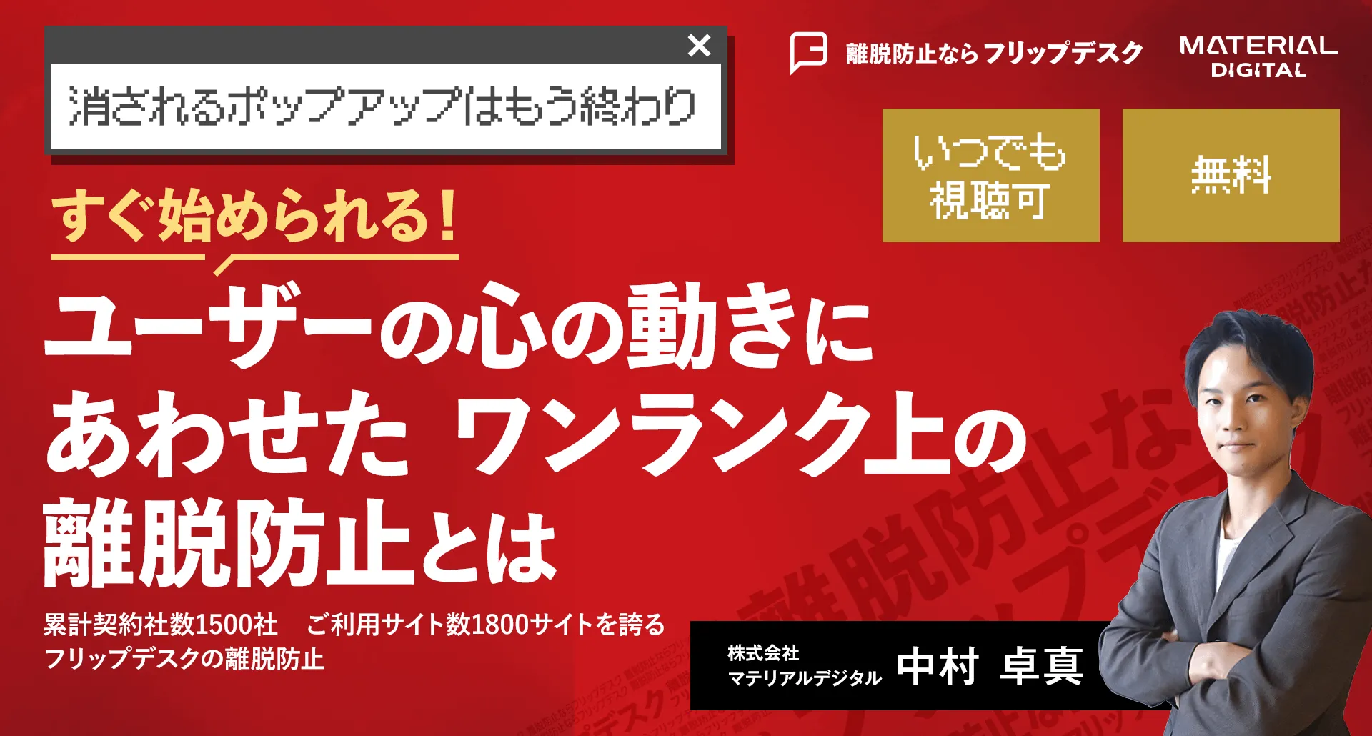 【オンデマンド配信】ユーザーの心の動きにあわせたワンランク上の離脱防止とは