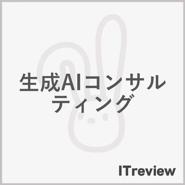 生成AIコンサルティング