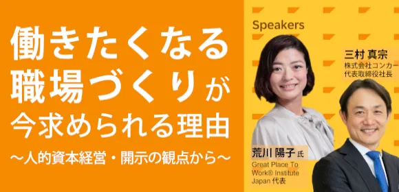 働きたくなる職場づくりが今求められる理由 ～人的資本経営・開示の観点から～