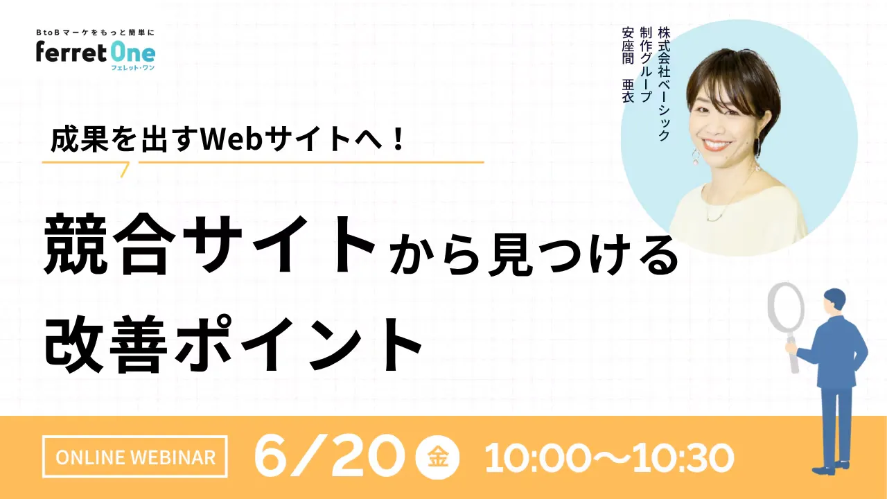 【6/20(金)10時〜】成果を出すWebサイトへ！競合サイトから見つける改善ポイント