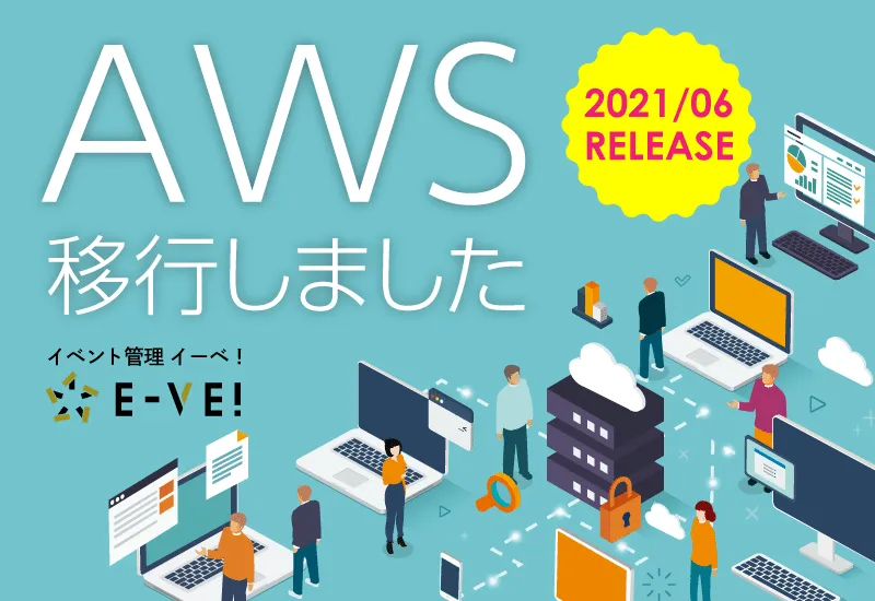 イーべ！はAWS採用
