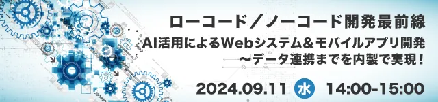 ローコード／ノーコード開発最前線〜AI活用によるシステム開発〜データ連携までを内製で実現！〜