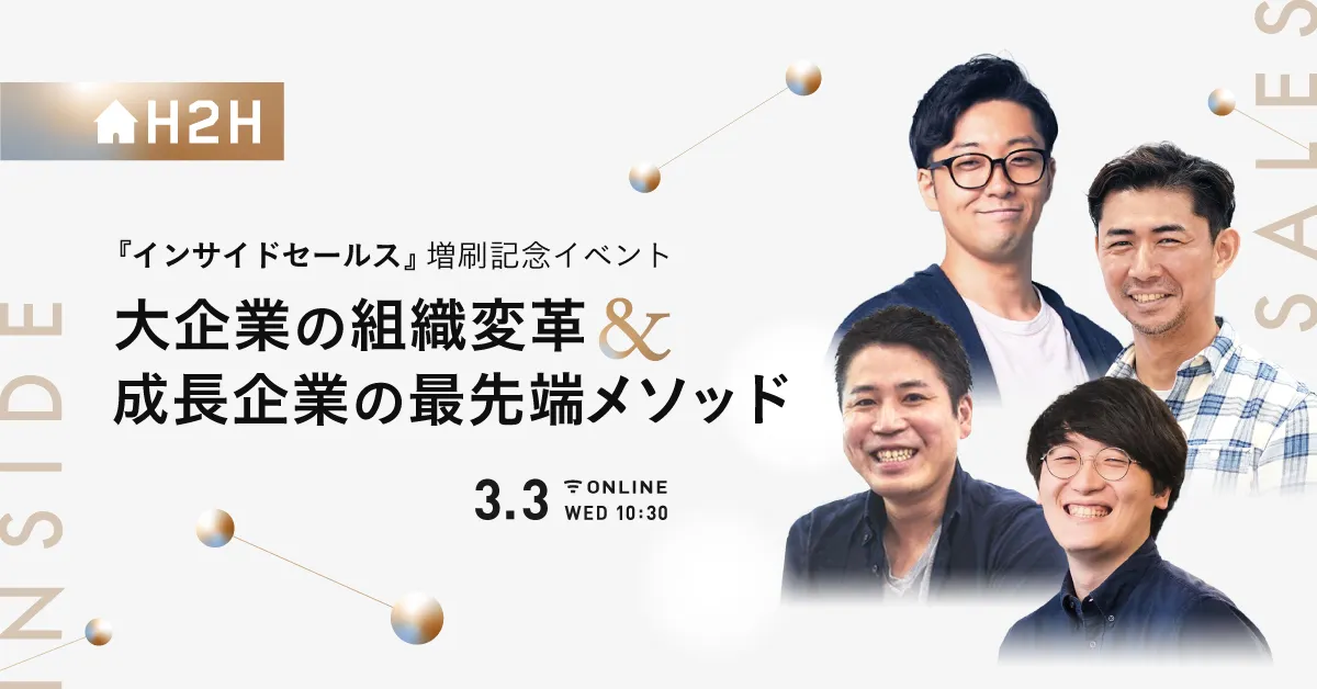 『インサイドセールス』増刷記念イベント 大企業の組織変革&成長企業の最先端メソッド