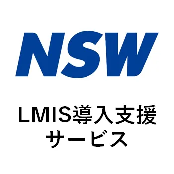 LMIS導入支援サービス