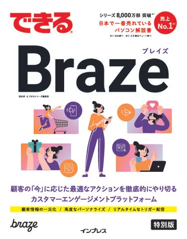 できるBraze