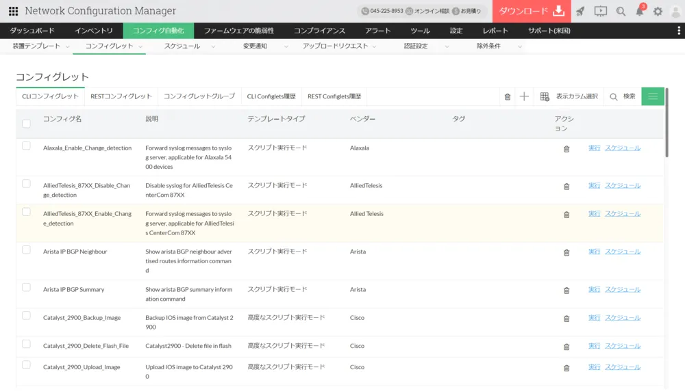 複数装置のコンフィグを一括変更・実行するコンフィグレット