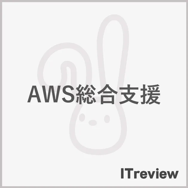 AWS総合支援
