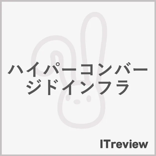 ハイパーコンバージドインフラ