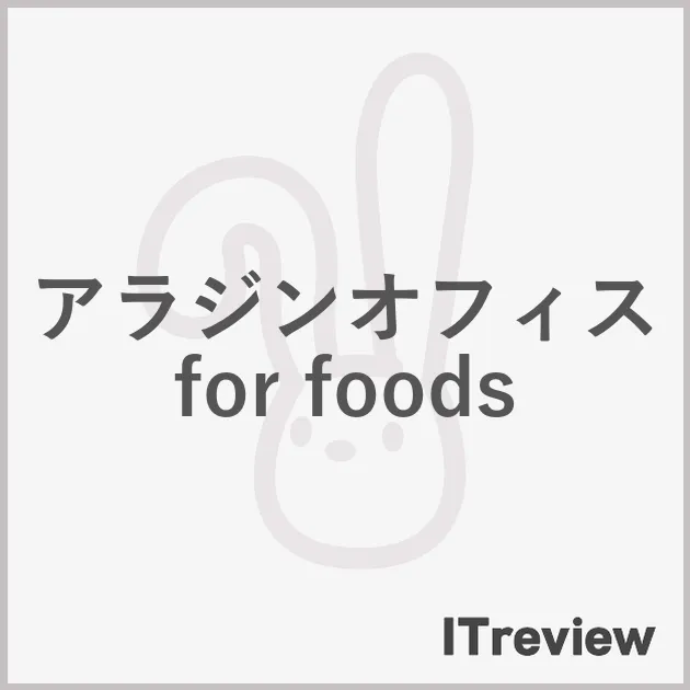 アラジンオフィス for foods