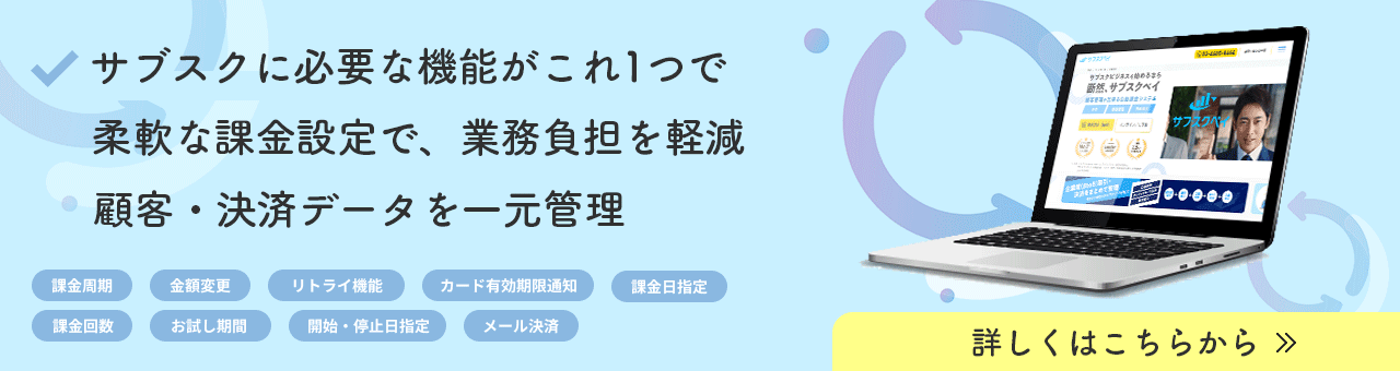 サブスクペイ