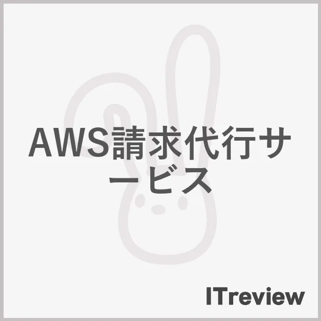 AWS請求代行サービス