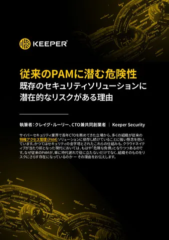 従来のPAMに潜む危険性