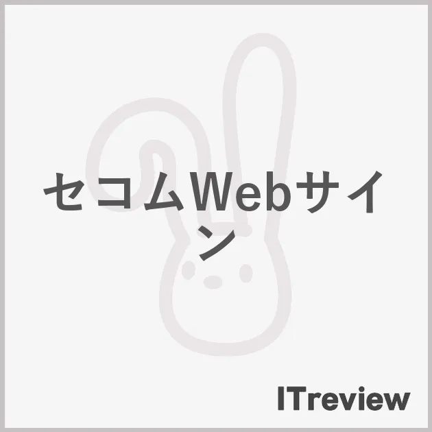 セコムWebサイン