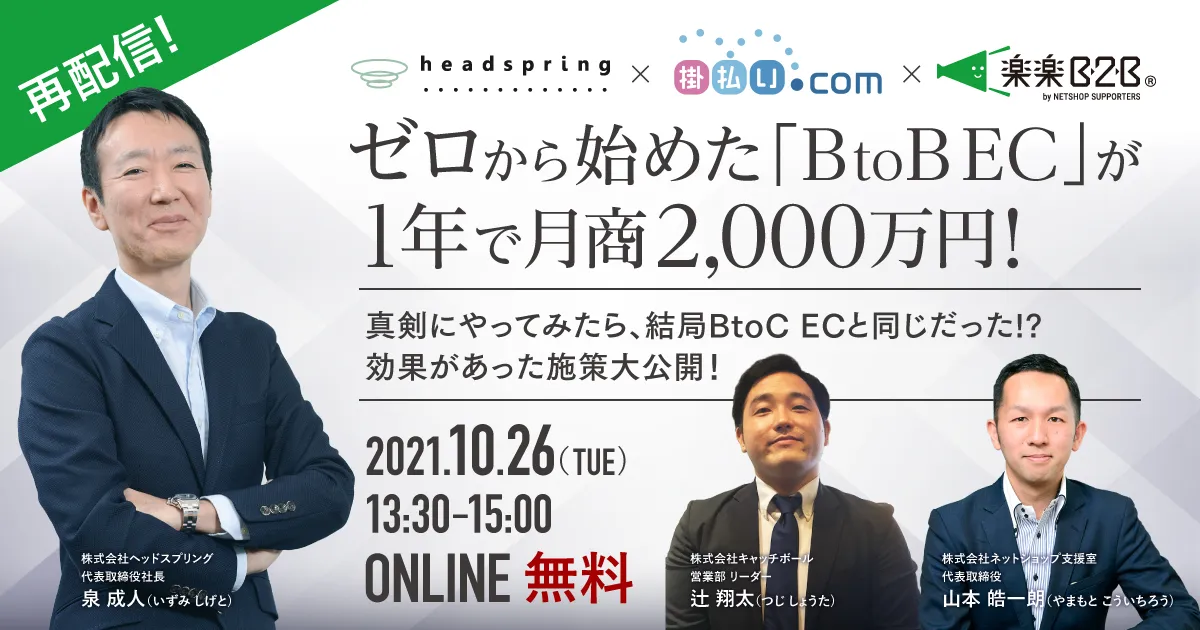 【再配信】ゼロから始めた「BtoB EC」が1年で月商2000万円！効果があった施策大公開