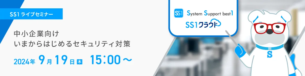 【Web開催】中小企業向け いまからはじめるセキュリティ対策