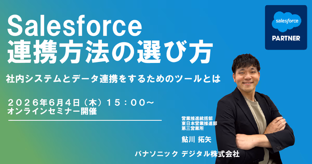 Salesforce連携方法の選び方セミナー ～社内システムとデータ連携をするためのツールとは～