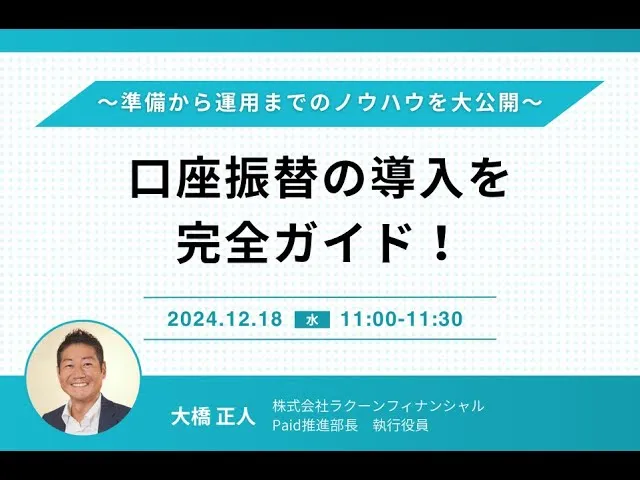 口座振替の導入を完全ガイド！