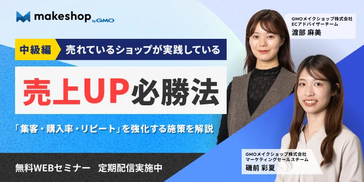 売れているショップが実践している 売上UP必勝法 ー「集客・購入率・リピート」を強化する施策を解説