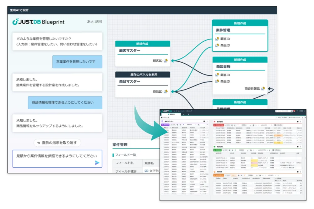 対話形式の指示で高度なシステムを構築JUST.DB Blueprint