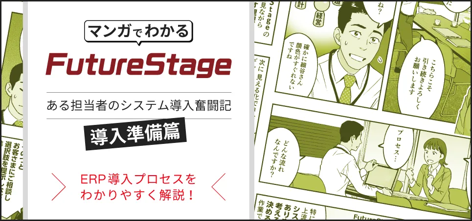  FutureStage導入プロセス紹介動画(導入準備篇)