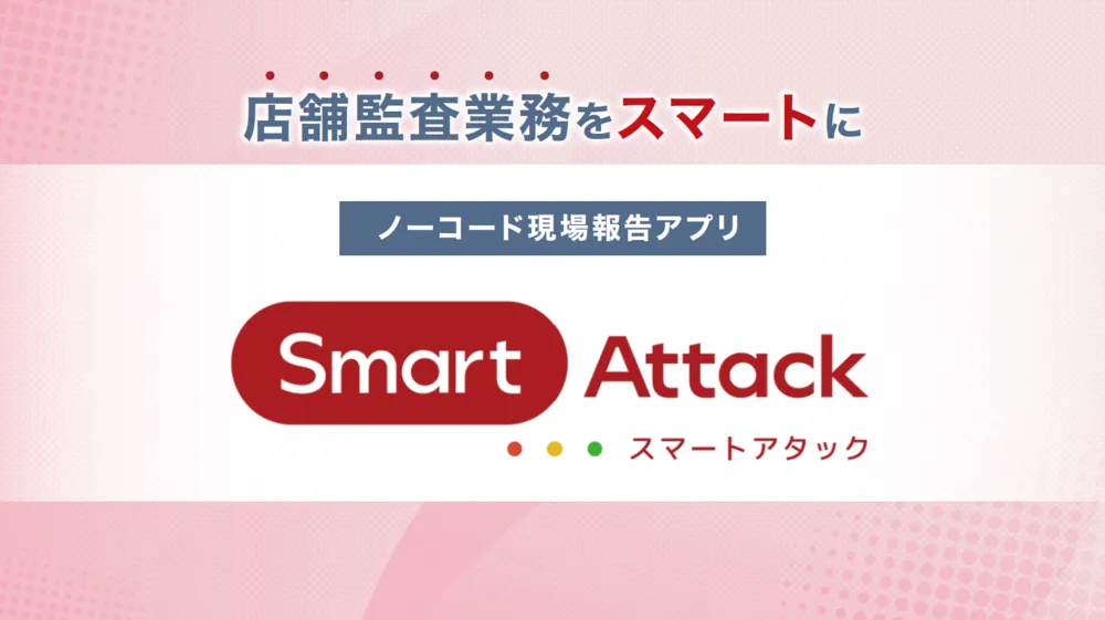 『Smart Attack』業務別活用（店舗監査編）