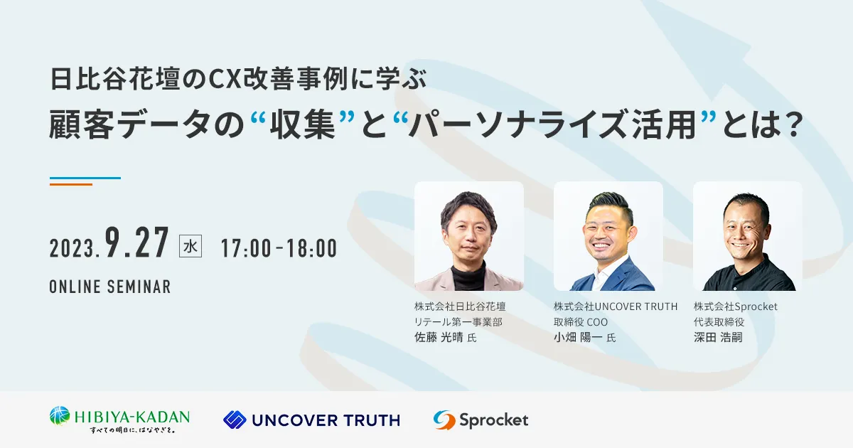 日比谷花壇のCX改善事例に学ぶ 顧客データの"収集"と"パーソナライズ活用"とは？
