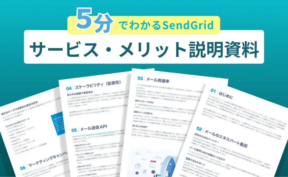 5分でわかるSendGridサービス・メリット説明資料