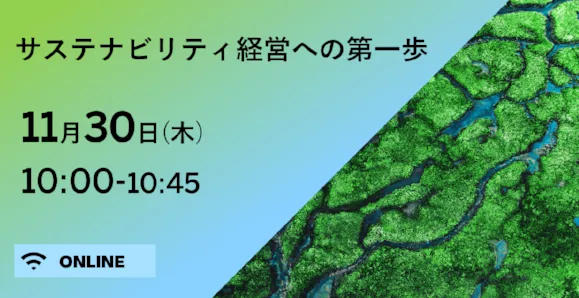 サステナビリティ経営への第一歩