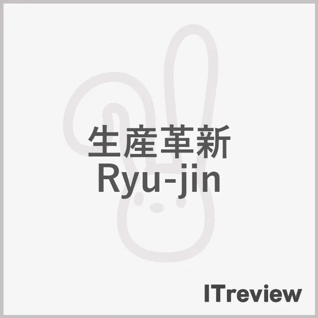 生産革新 Ryu-jin