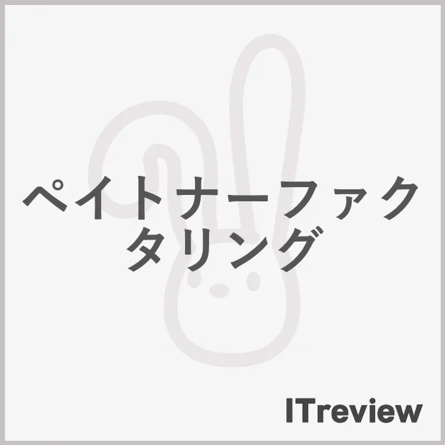 ペイトナーファクタリング