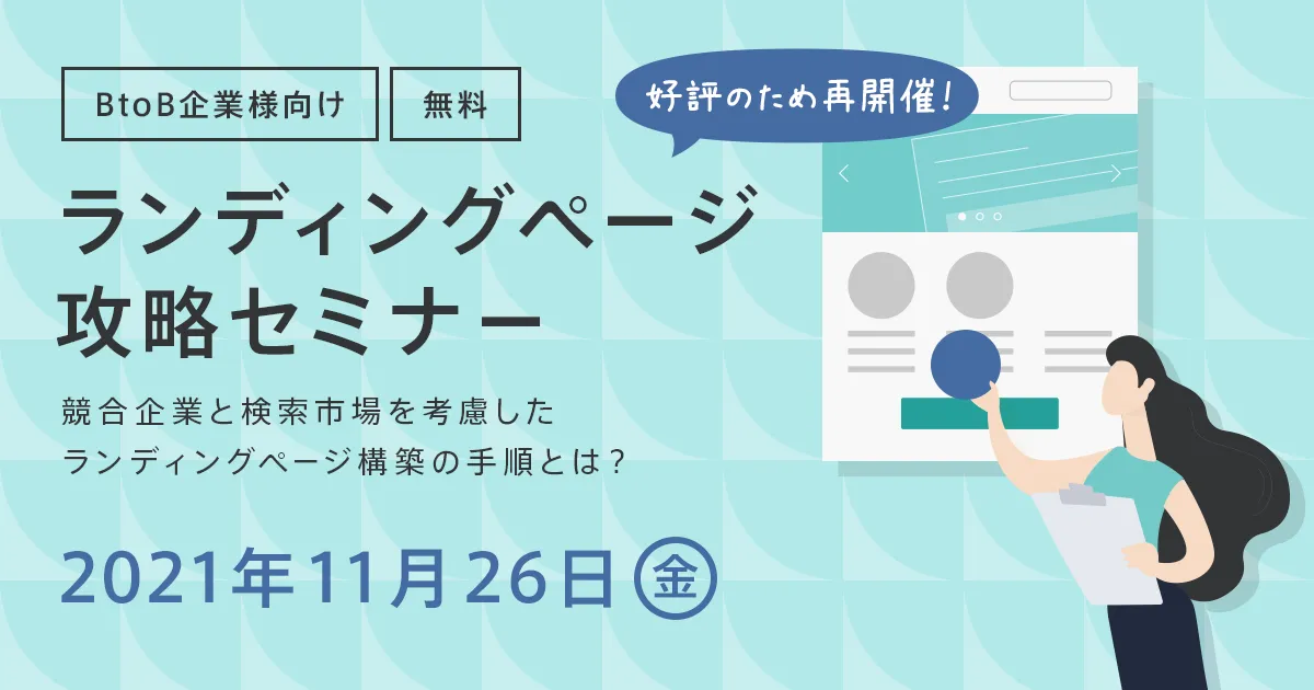 【BtoB企業様向け】ランディングページ攻略セミナー