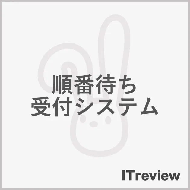 順番待ち 受付システム