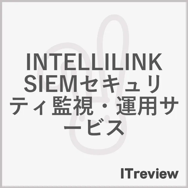 INTELLILINK SIEMセキュリティ監視・運用サービス