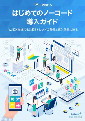はじめてのノーコード導入ガイド