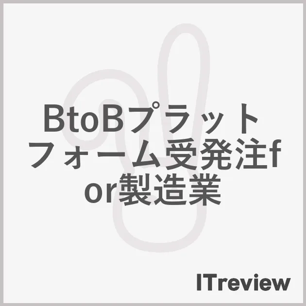 BtoBプラットフォーム受発注for製造業