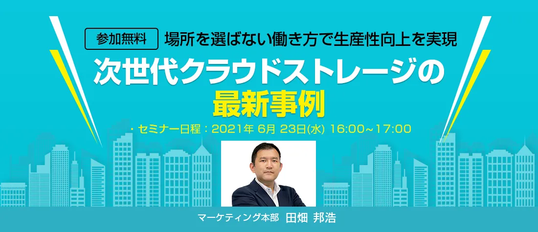場所を選ばない働き方で生産性向上を実現次世代クラウドストレージの最新事例