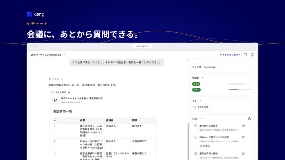 会議に、あとから質問できるAIチャット